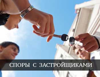 споры с застройщиками