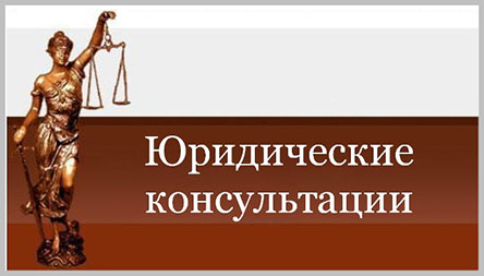 юридическая консультация в Солнечногорске