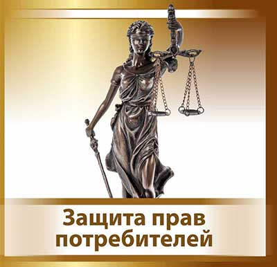 защита прав потребителей