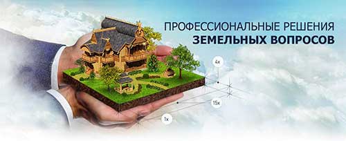 земельный юрист