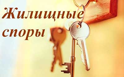 жилищный юрист